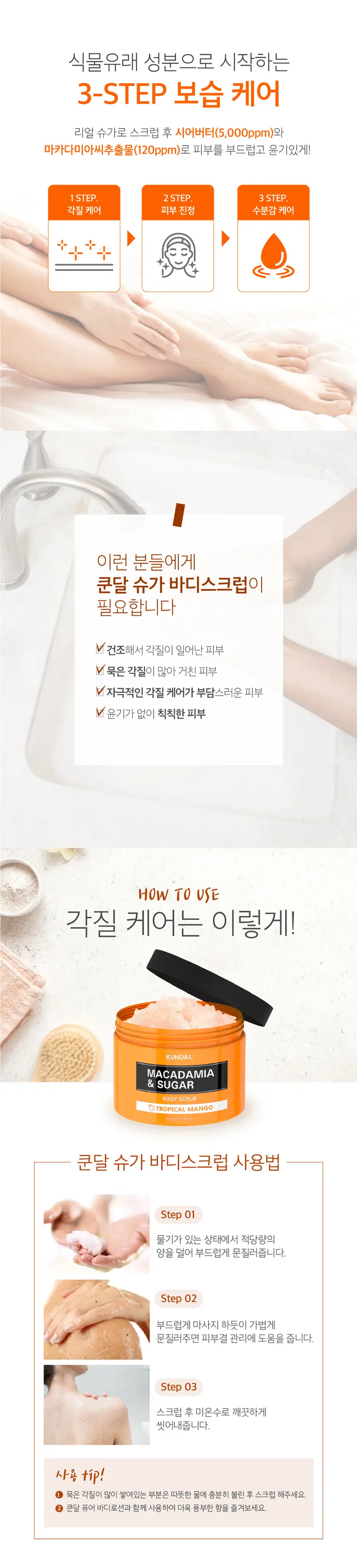 쿤달 슈가 바디스크럽 550g [베이비파우더향] 상세페이지 8